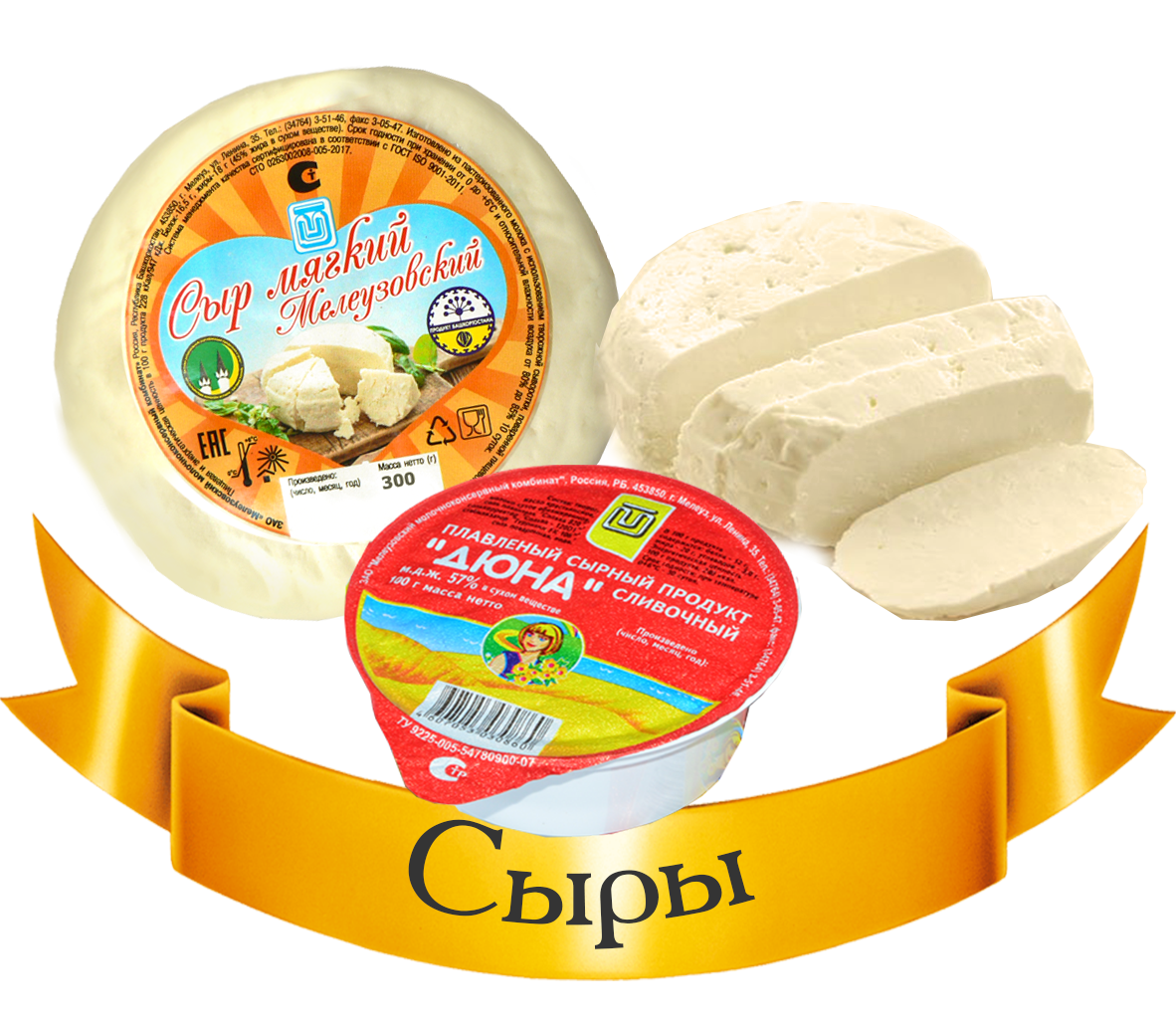 <span style="font-weight: bold;">Сыры</span>